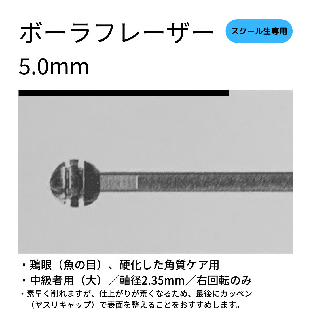 ボーラフレーザー(大)5.0mm/魚の目、硬化した角質ケア用