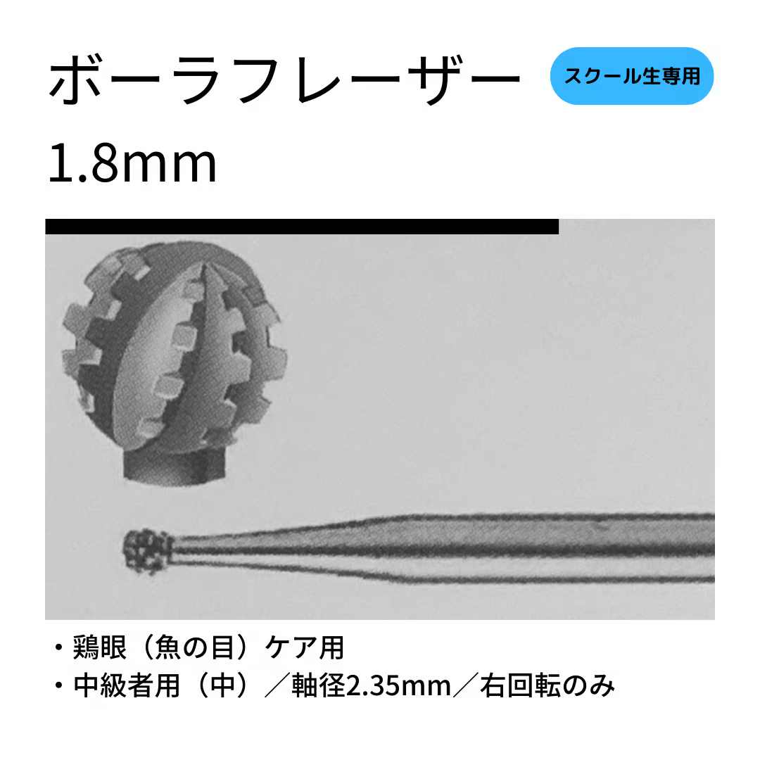 ボーラフレーザー(中)1.8mm/鶏眼(ウオノメ)ケア用