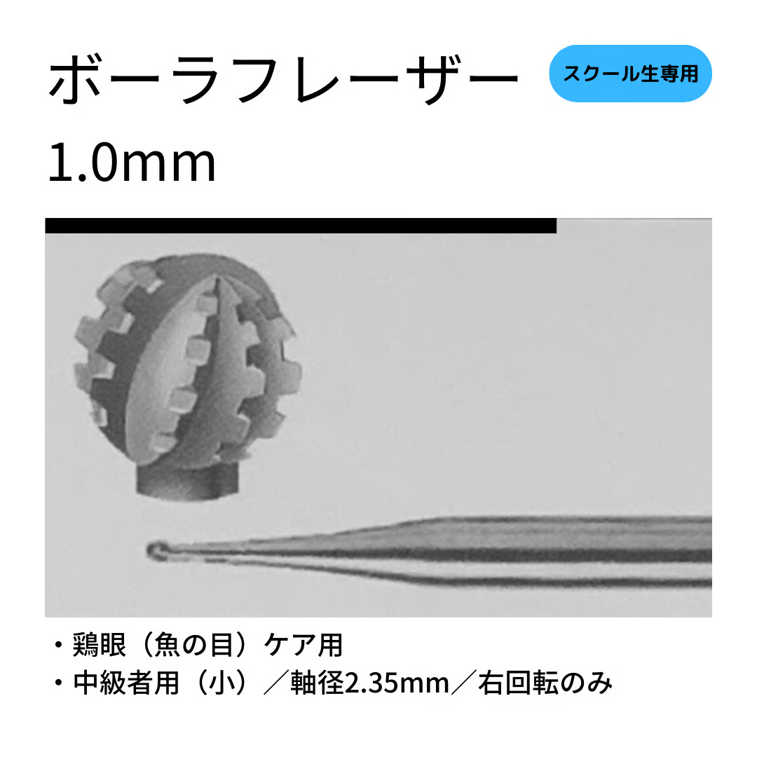 ボーラフレーザー(小)1.0mm/鶏眼(ウオノメ)ケア用